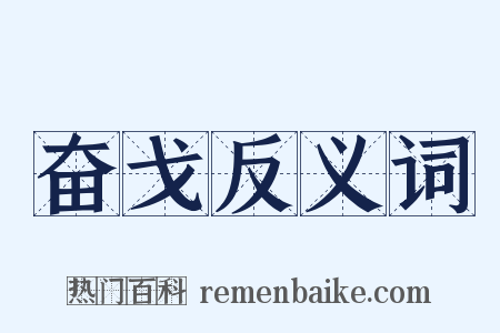 奋戈反义词是什么意思的图片
